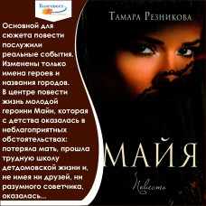 Майя, Резникова, три тома     1